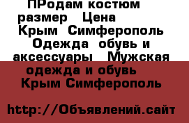 ПРодам костюм 56 размер › Цена ­ 1 200 - Крым, Симферополь Одежда, обувь и аксессуары » Мужская одежда и обувь   . Крым,Симферополь